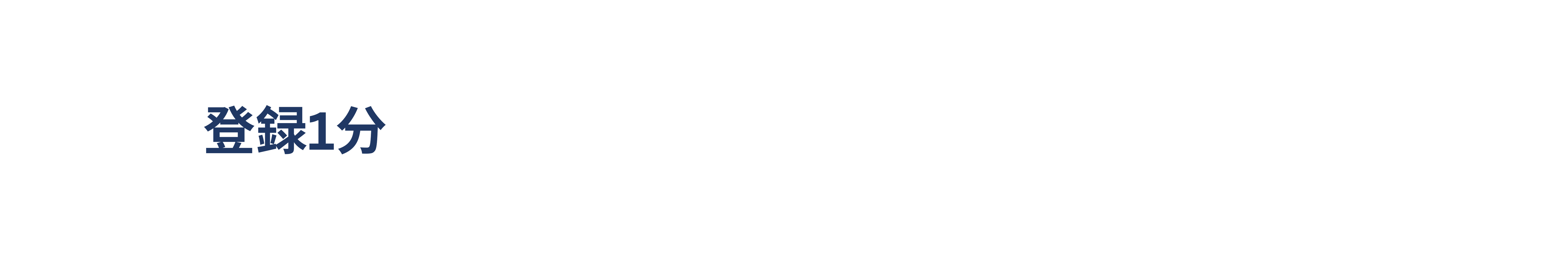 登録1分 お問い合わせはこちら